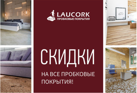 Распродажа бренда Laucork