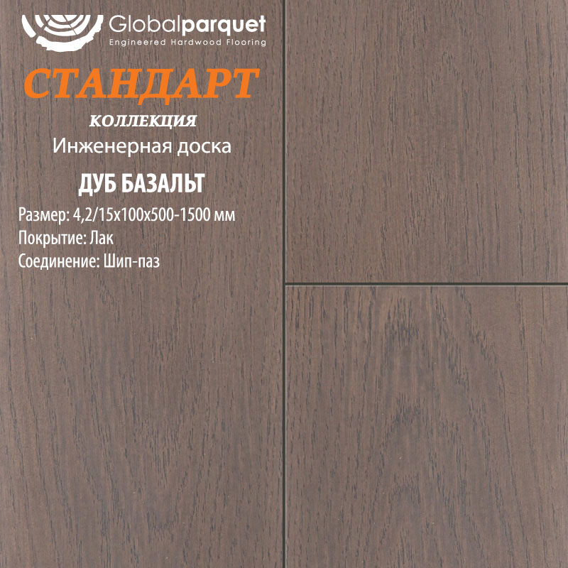 Инженерная доска Global Parquet Стандарт Дуб Базальт