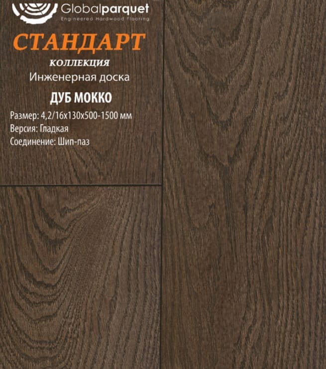 Инженерная доска Global Parquet Стандарт Дуб Каштановый