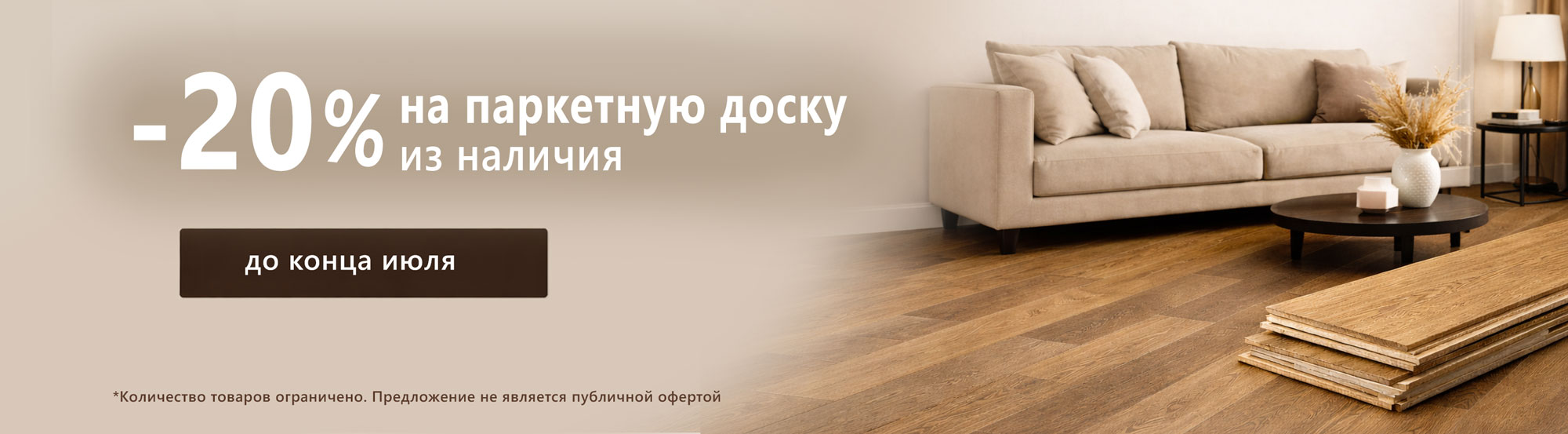 -20% на паркетную доску