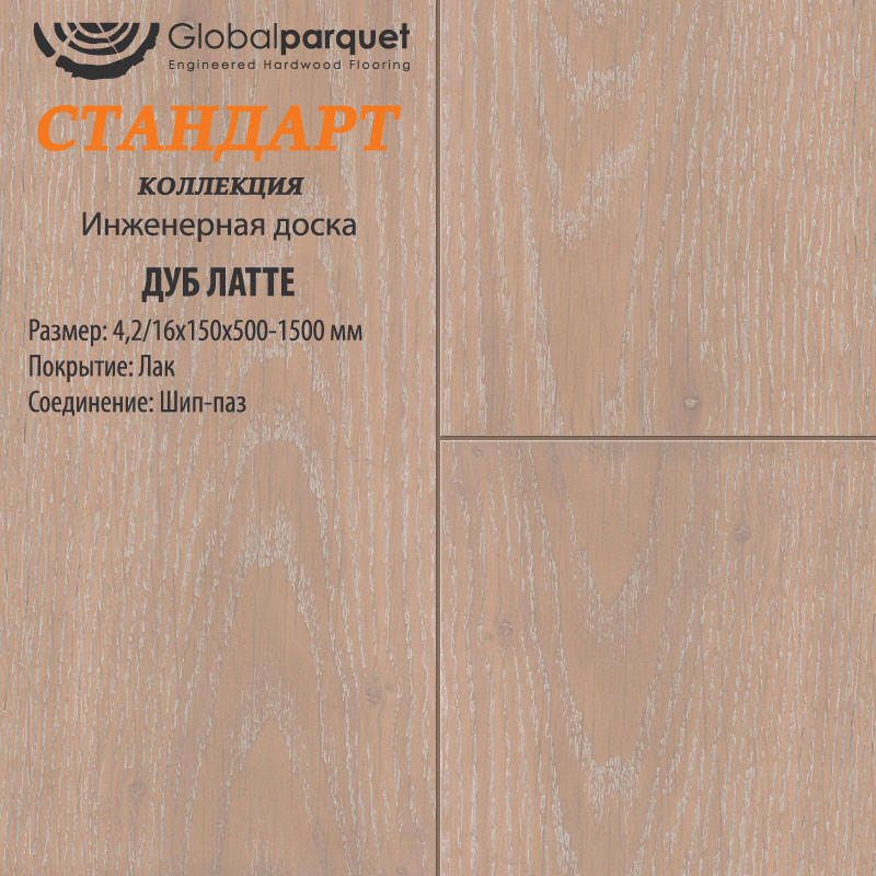 Инженерная доска Global Parquet Стандарт Дуб Латте
