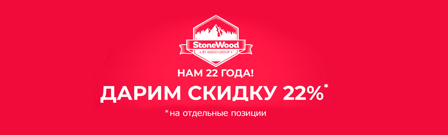 StoneWood — нам 22 года! Скидка 22% на отдельные позиции
