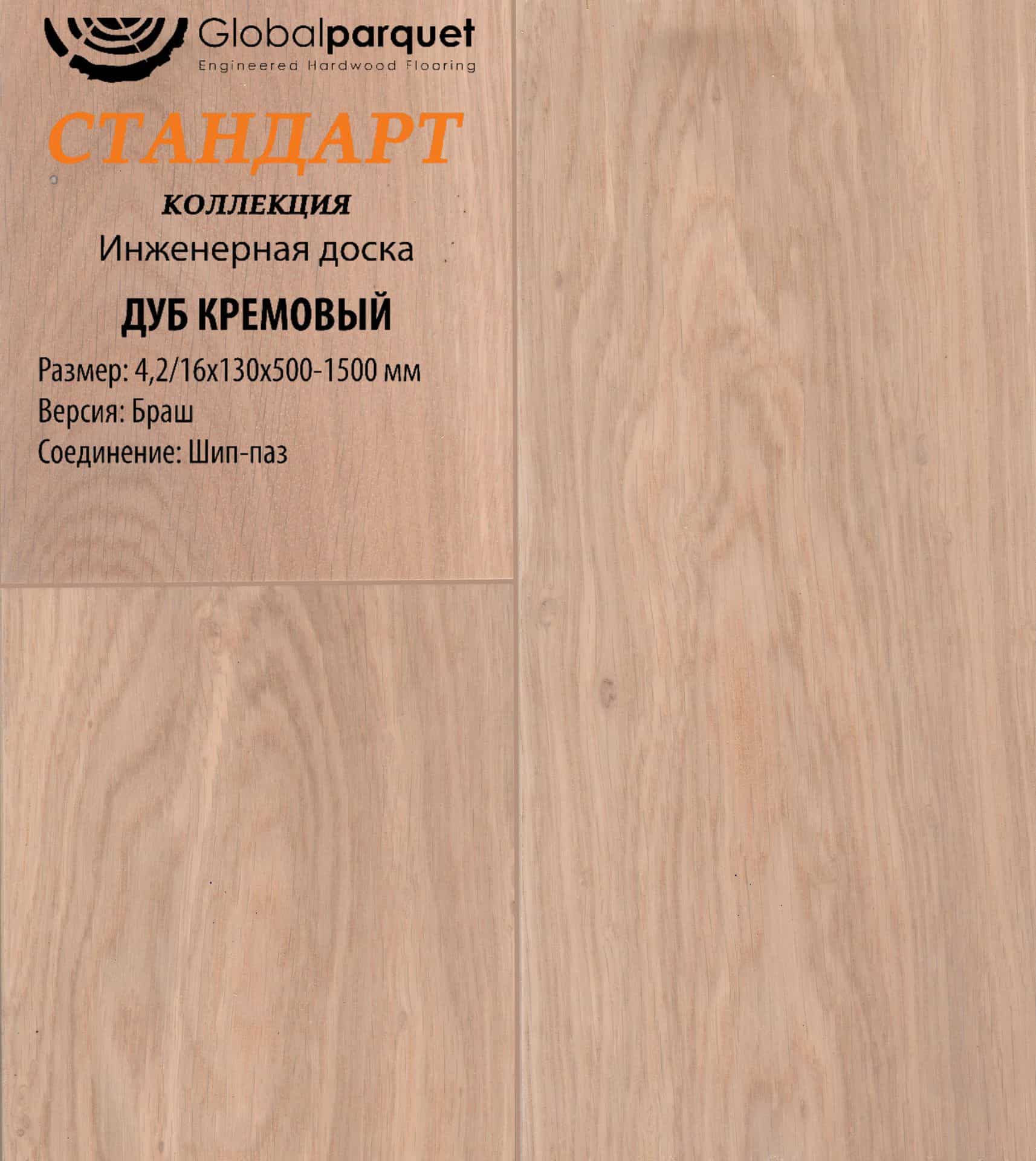 Инженерная доска Global Parquet Стандарт Дуб Кремовый