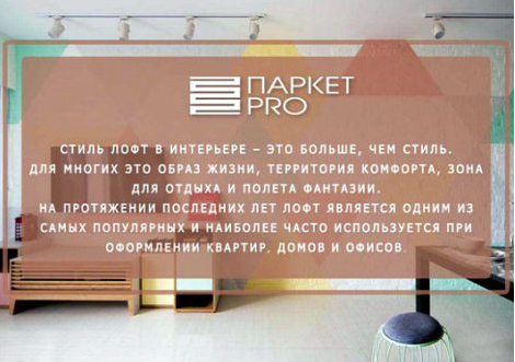 Лофт наступает