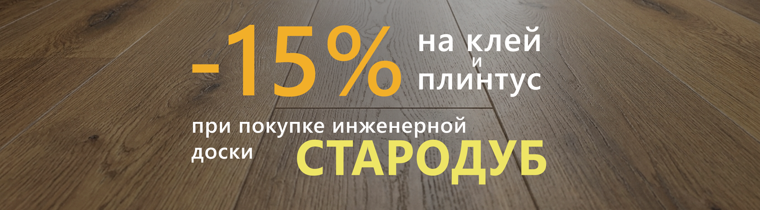 -15% на клей и плинтус при покупке инженерной доски Стародуб