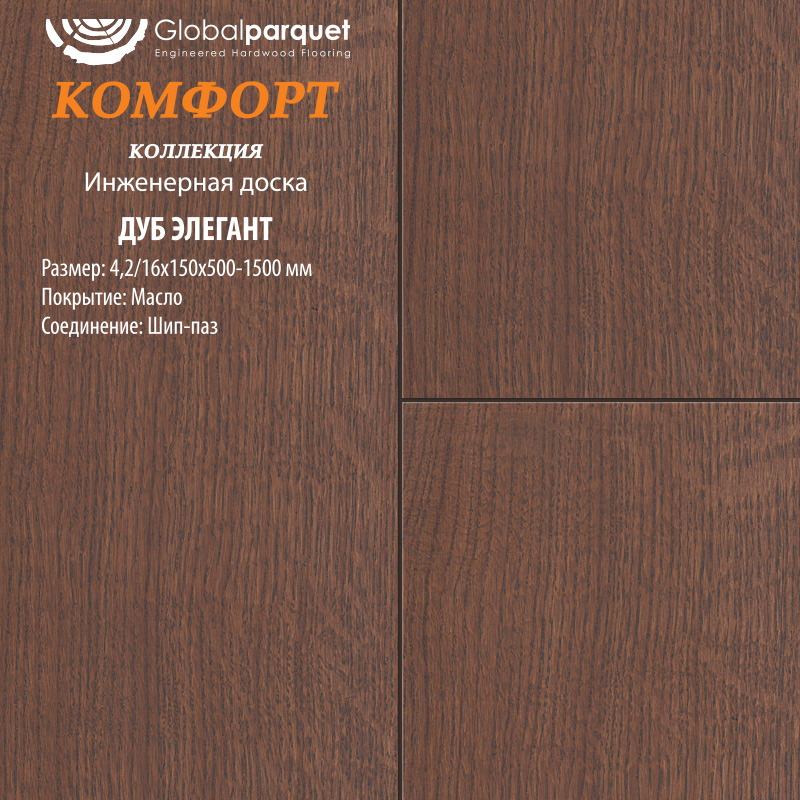 Инженерная доска Global Parquet Комфорт Дуб Элегант