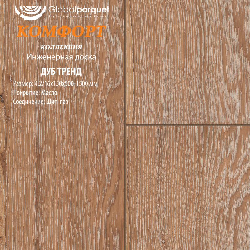 Инженерная доска Global Parquet Комфорт Дуб Тренд