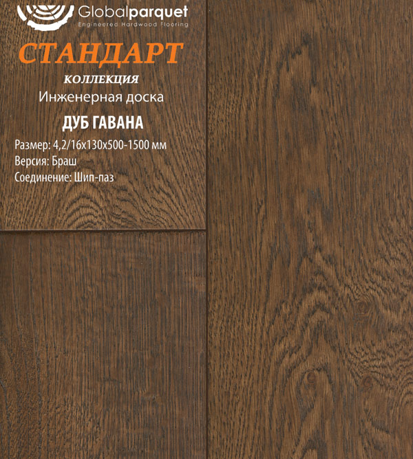 Инженерная доска Global Parquet Стандарт Дуб Гавана