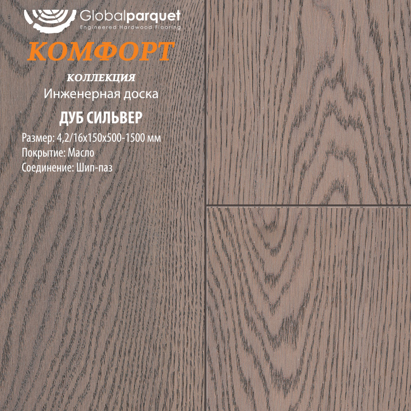 Инженерная доска Global Parquet Комфорт Дуб Сильвер
