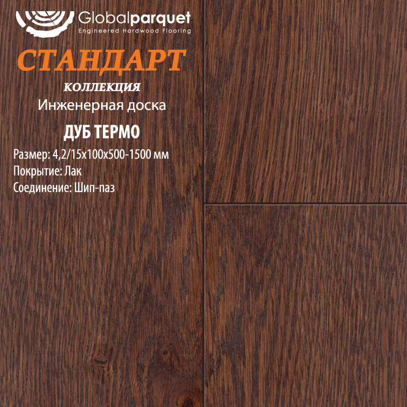 Инженерная доска Global Parquet Стандарт Дуб Термо