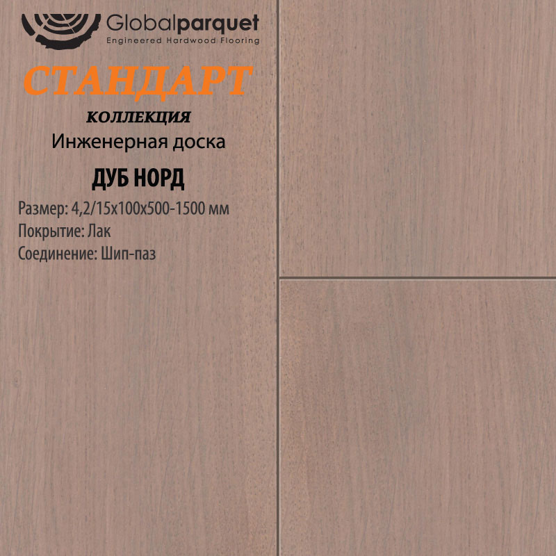 Инженерная доска Global Parquet Стандарт Дуб Норд