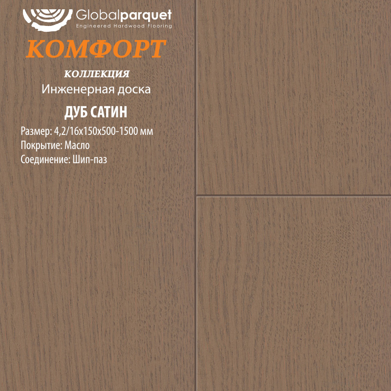 Инженерная доска Global Parquet Комфорт Дуб Сатин