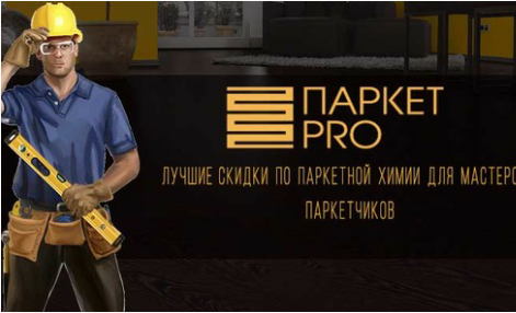 Специальные условия на паркетную химию