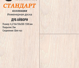 Инженерная доска Global Parquet Стандарт Дуб Айвори