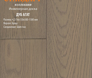 Инженерная доска Global Parquet Стандарт Дуб Агат