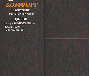 Инженерная доска Global Parquet Комфорт Дуб Венге