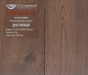Инженерная доска Global Parquet Премиум Дуб Горный