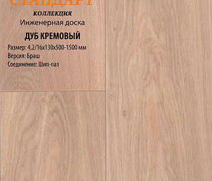 Инженерная доска Global Parquet Стандарт Дуб Кремовый