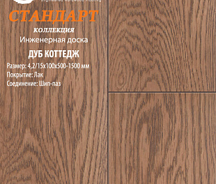 Инженерная доска Global Parquet Стандарт Дуб Коттедж
