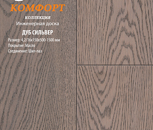 Инженерная доска Global Parquet Комфорт Дуб Сильвер